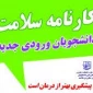 تکمیل کارنامه جسم و روان دانشجویان جدیدالورود