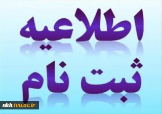 نحوه ی ثبت نام دانشجویان جدید الورود