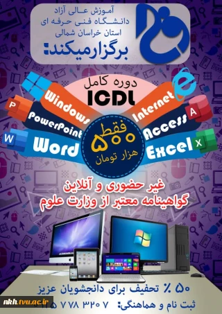 دوره اموزشی icdl