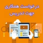 دعوت به همکاری اساتید حق التدریس