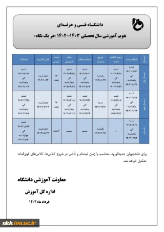 تقویم آموزشی سال تحصیلی 1403-1402