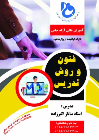 فنون و روش تدریس-استاد ساناز اکبرزاده