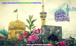 میلاد باسعادت حضرت امام رضا علیه السلام مبارک باد