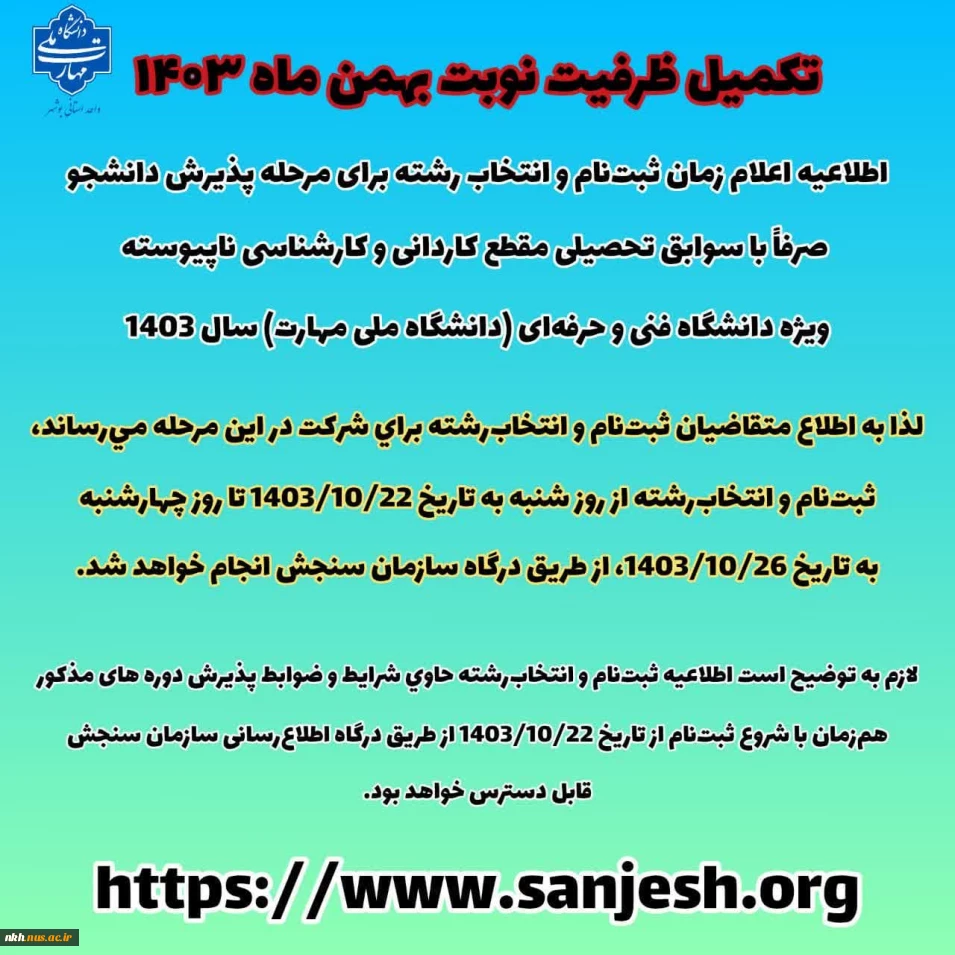 تکمیل ظرفیت مقطع کاردانی و کارشناسی ناپیوسته دانشگاه ملی مهارت - نوبت بهمن 1403