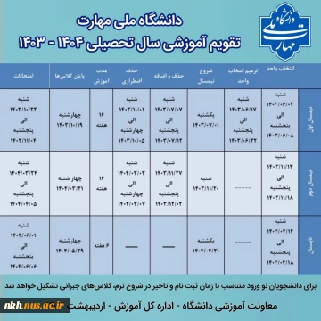 جدول زمان‌بندی و تقویم آموزشی سال تحصیلی ۱۴۰۴ - ۱۴۰۳