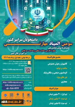 سومین المپیاد مهارتی دانشجویان سراسر کشور به میزبانی دانشگاه ملی مهارت خراسان رضوی
