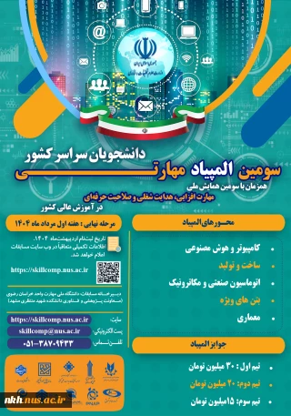 سومین المپیاد مهارتی دانشجویان سراسر کشور به میزبانی دانشگاه ملی مهارت خراسان رضوی
