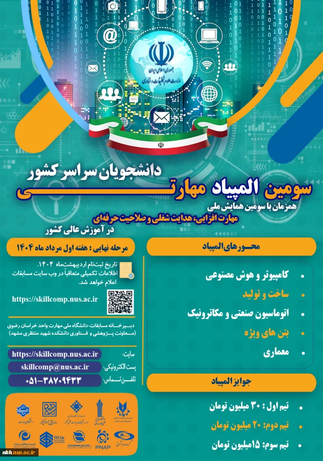 سومین المپیاد مهارتی دانشجویان سراسر کشور به میزبانی دانشگاه ملی مهارت خراسان رضوی