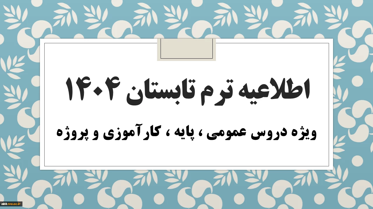 اطلاعیه های مهم ترم تابستان 1404