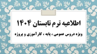 اطلاعیه های مهم ترم تابستان 1404