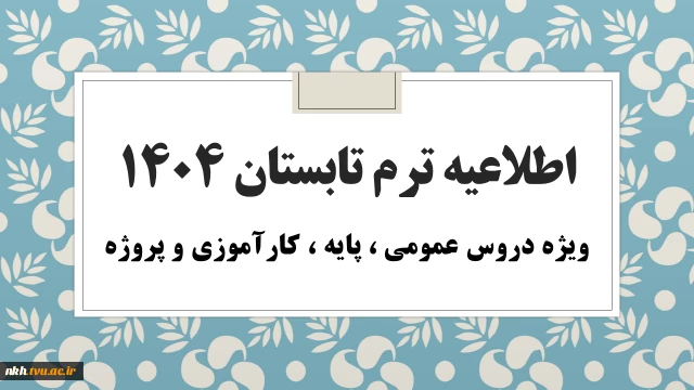 اطلاعیه های مهم ترم تابستان 1404
