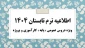 اطلاعیه های مهم ترم تابستان 1404