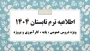 اطلاعیه های مهم ترم تابستان 1404