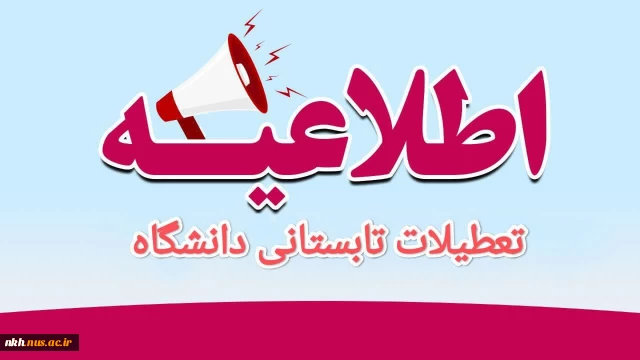 اطلاعیه تعطیلات تابستانی دانشگاه
