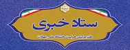 ستاد خبری حراست (سازمان مرکزی)